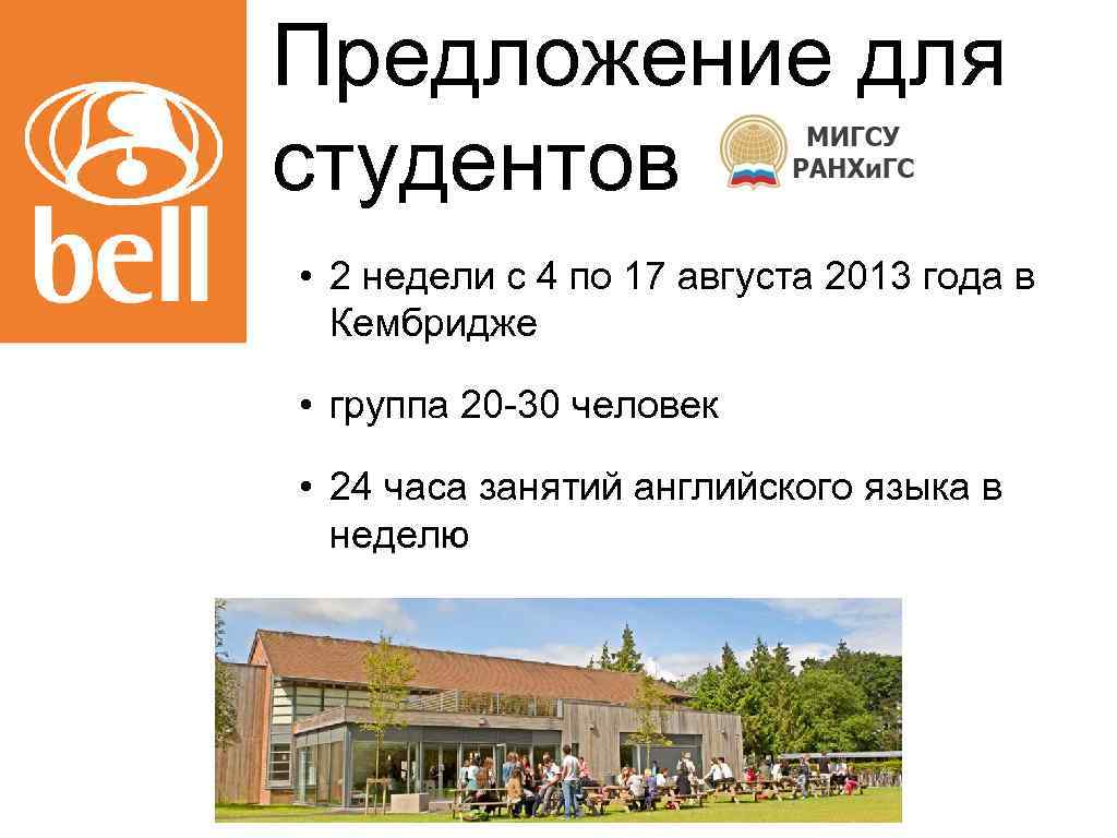 Предложение для студентов • 2 недели с 4 по 17 августа 2013 года в