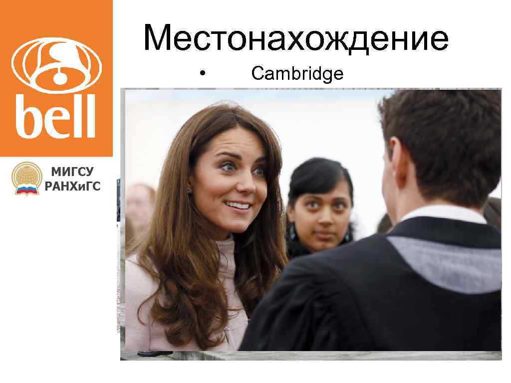 Местонахождение • Cambridge 