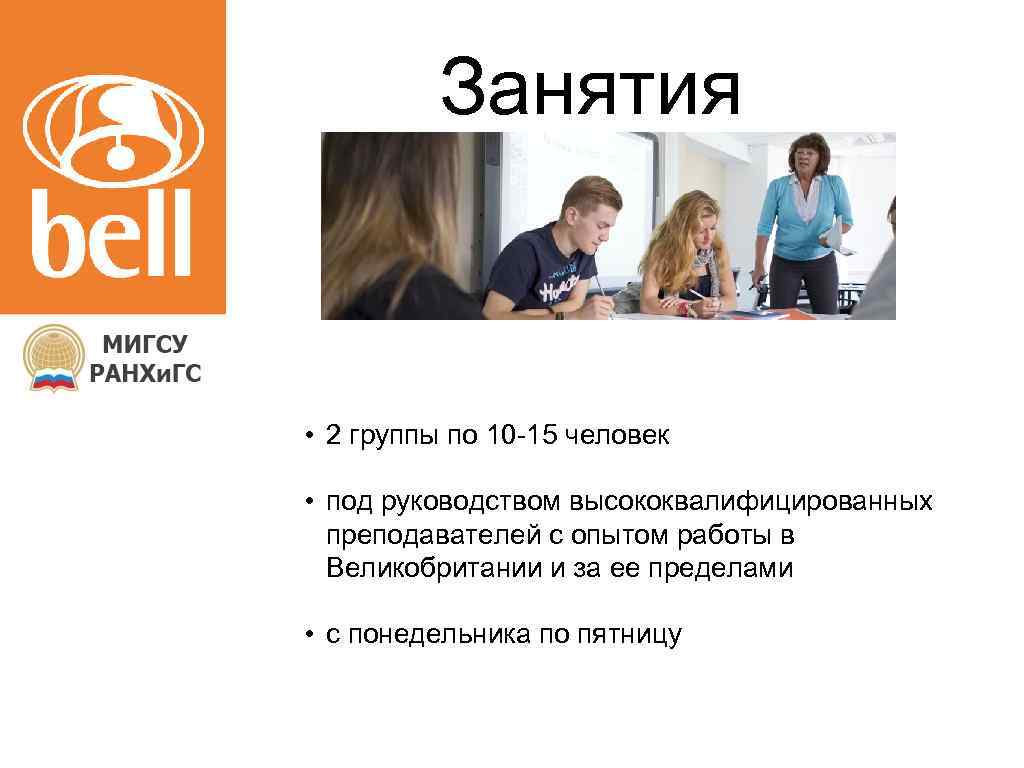 Занятия • 2 группы по 10 -15 человек • под руководством высококвалифицированных преподавателей с