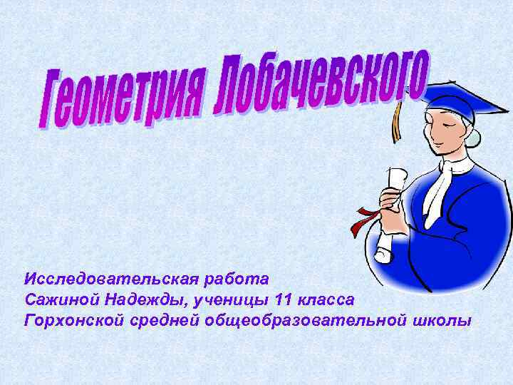 Исследовательская работа Сажиной Надежды, ученицы 11 класса Горхонской средней общеобразовательной школы 