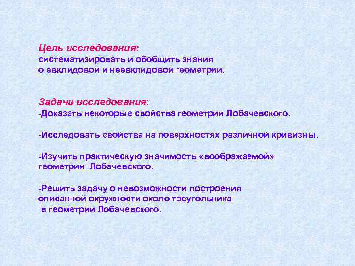 Цель исследования: систематизировать и обобщить знания о евклидовой и неевклидовой геометрии. Задачи исследования: -Доказать