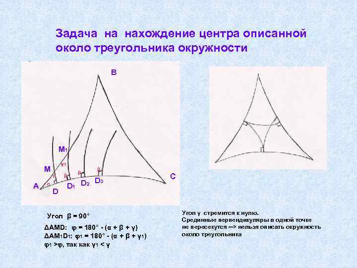 Задача на нахождение центра описанной около треугольника окружности В М 1 М А γ