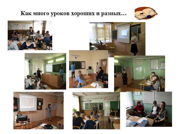 Как много уроков хороших и разных… 