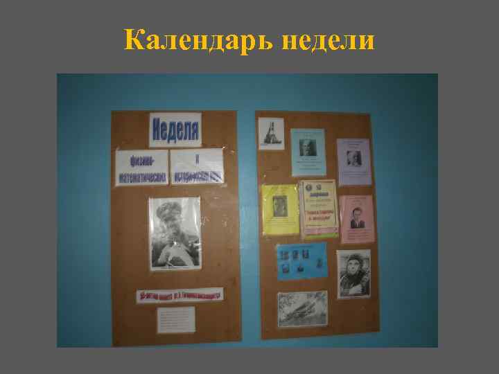 Календарь недели 