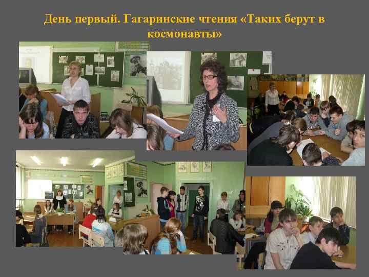 День первый. Гагаринские чтения «Таких берут в космонавты» 