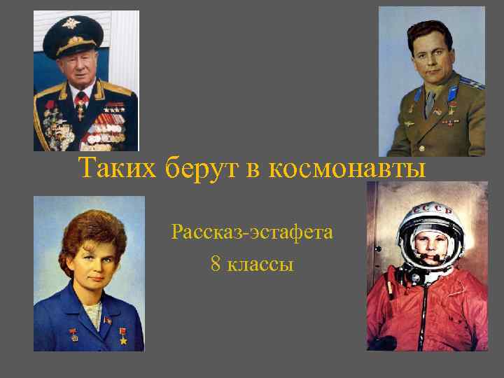 Таких берут в космонавты Рассказ-эстафета 8 классы 