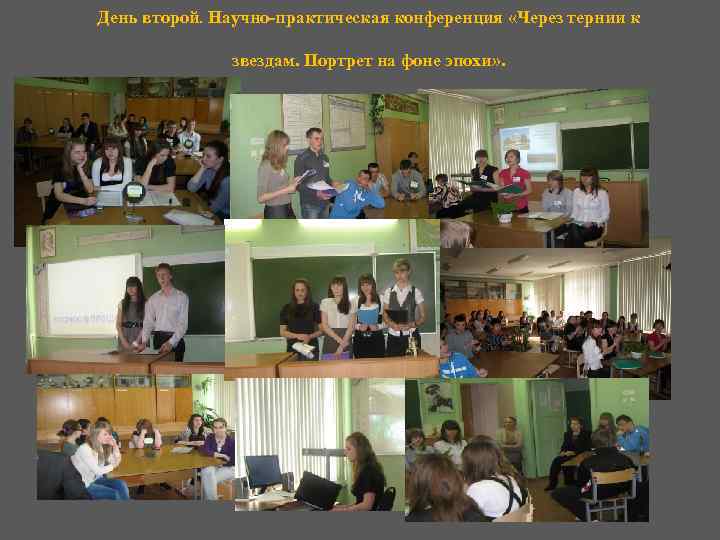 День второй. Научно-практическая конференция «Через тернии к звездам. Портрет на фоне эпохи» . 