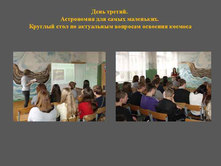 День третий. Астрономия для самых маленьких. Круглый стол по актуальным вопросам освоения космоса 