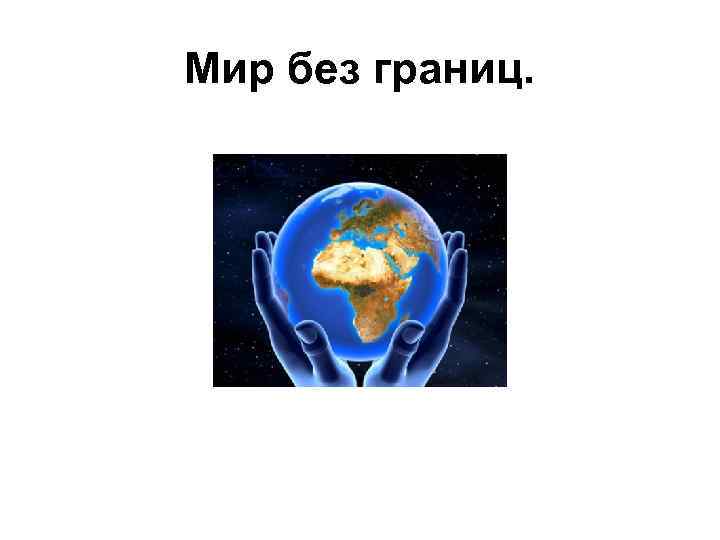 Мир без границ. 