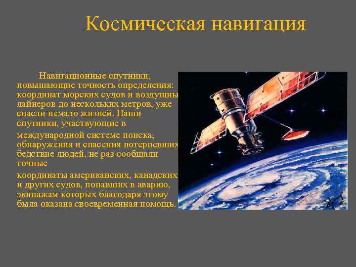 Космическая навигация Навигационные спутники, повышающие точность определения: координат морских судов и воздушных лайнеров до