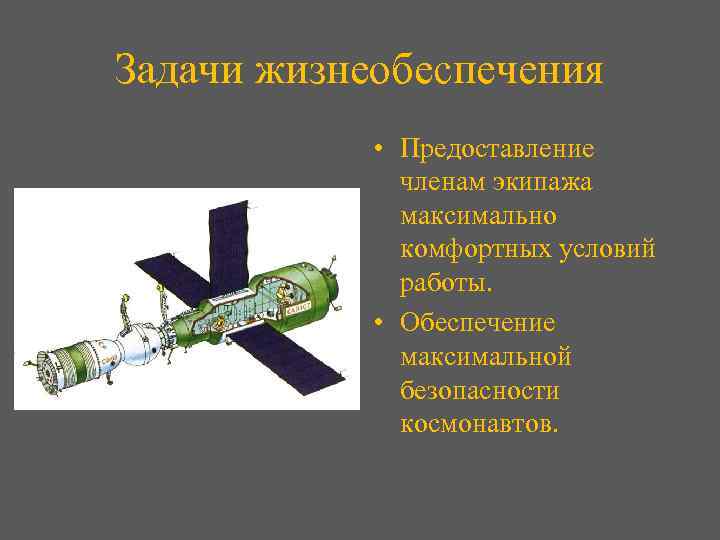 Задачи жизнеобеспечения • Предоставление членам экипажа максимально комфортных условий работы. • Обеспечение максимальной безопасности