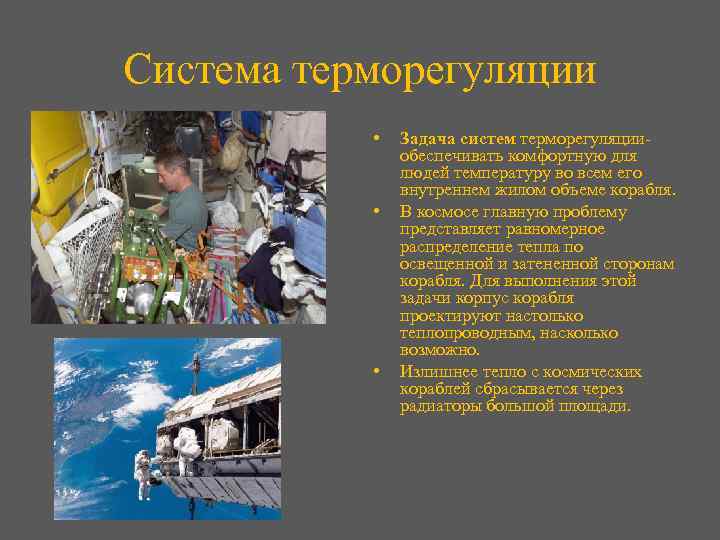 Система терморегуляции • • • Задача систем терморегуляцииобеспечивать комфортную для людей температуру во всем