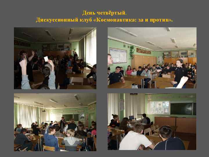 День четвёртый. Дискуссионный клуб «Космонавтика: за и против» . 