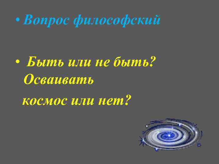  • Вопрос философский • Быть или не быть? Осваивать космос или нет? 
