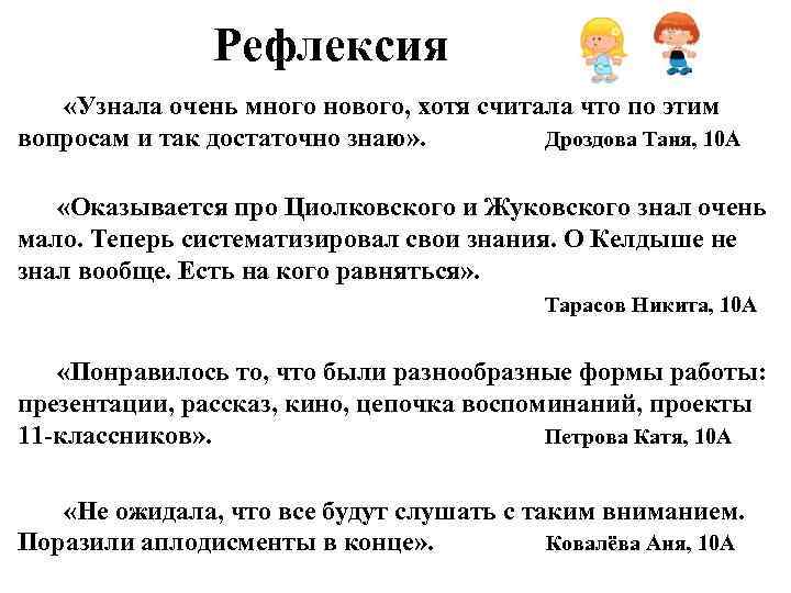Рефлексия «Узнала очень много нового, хотя считала что по этим вопросам и так достаточно
