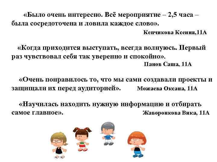  «Было очень интересно. Всё мероприятие – 2, 5 часа – была сосредоточена и