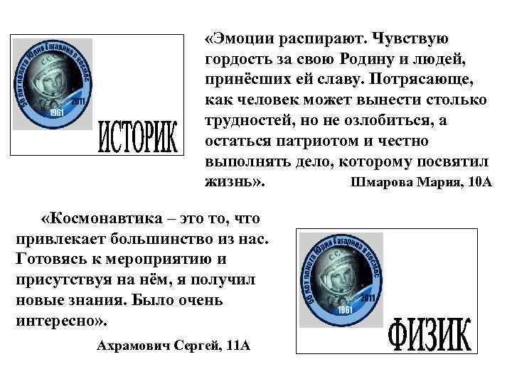  «Эмоции распирают. Чувствую гордость за свою Родину и людей, принёсших ей славу. Потрясающе,