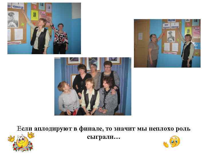 Если аплодируют в финале, то значит мы неплохо роль сыграли… 