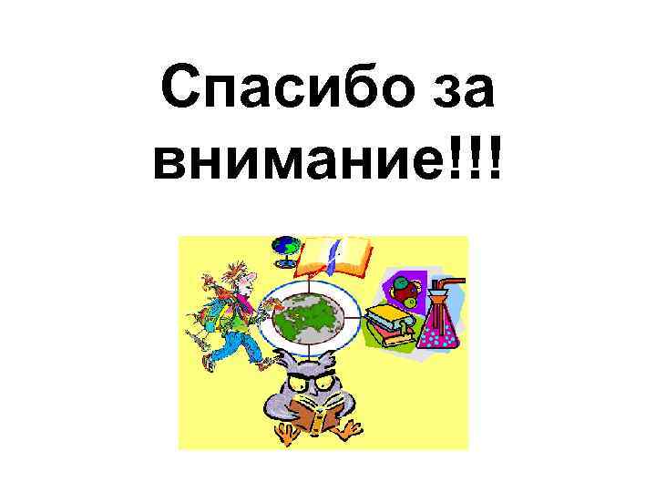 Спасибо за внимание!!! 