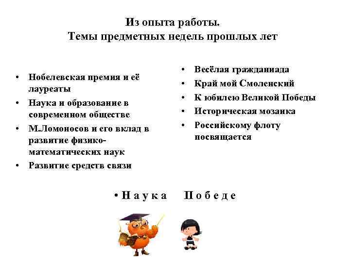 Из опыта работы. Темы предметных недель прошлых лет • Нобелевская премия и её лауреаты