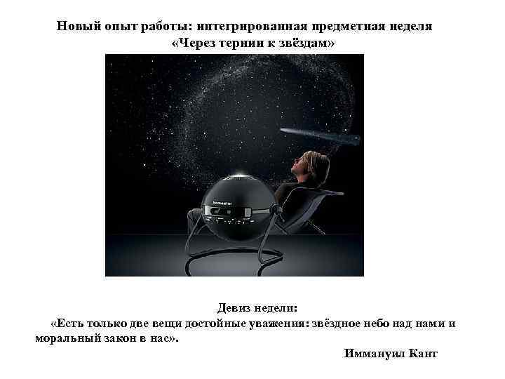 Новый опыт работы: интегрированная предметная неделя «Через тернии к звёздам» Девиз недели: «Есть только