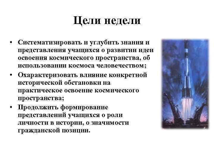 Цели недели • Систематизировать и углубить знания и представления учащихся о развитии идеи освоения
