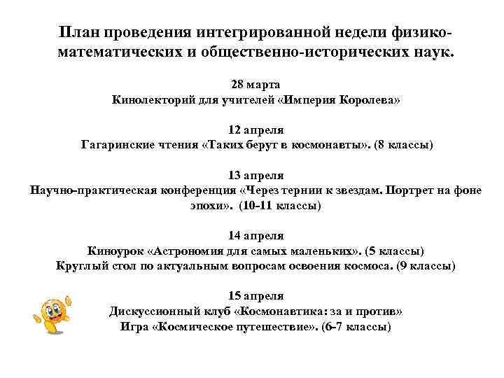 План проведения интегрированной недели физикоматематических и общественно-исторических наук. 28 марта Кинолекторий для учителей «Империя