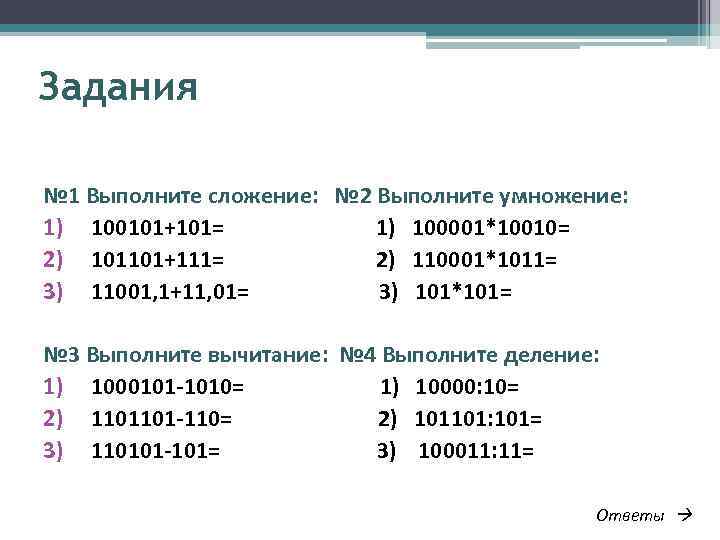 Презентация перевод чисел и двоичная арифметика 8 класс