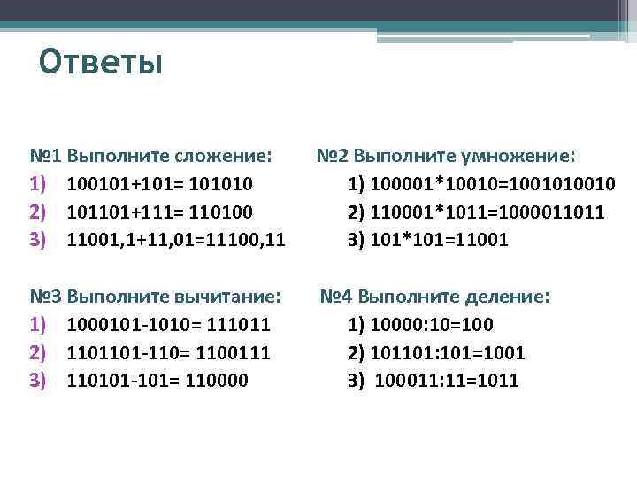 Презентация перевод чисел и двоичная арифметика 8 класс