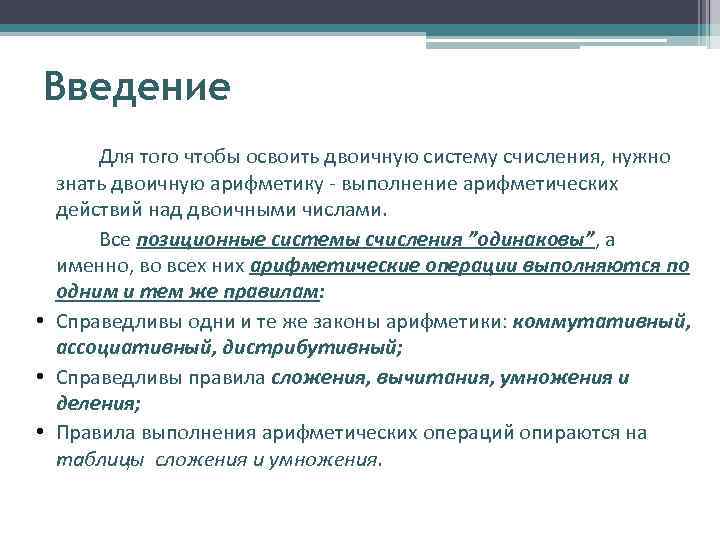 Введение Для того чтобы освоить двоичную систему счисления, нужно знать двоичную арифметику - выполнение