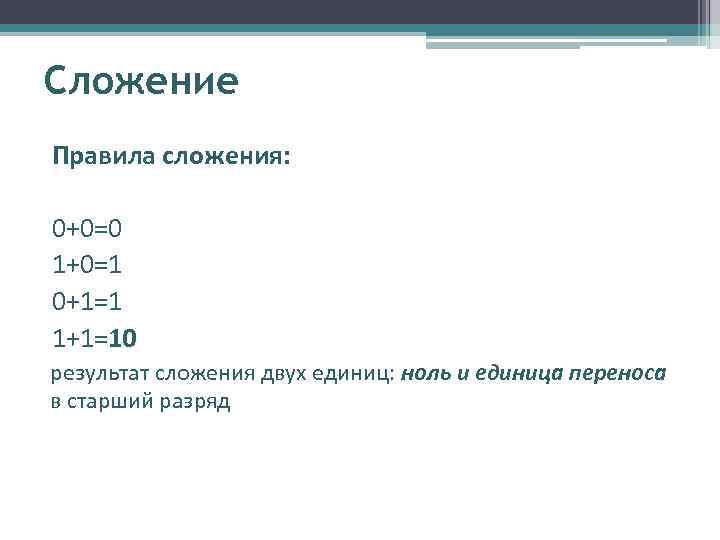Сложение Правила сложения: 0+0=0 1+0=1 0+1=1 1+1=10 результат сложения двух единиц: ноль и единица