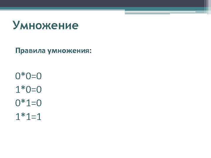 Умножение Правила умножения: 0*0=0 1*0=0 0*1=0 1*1=1 