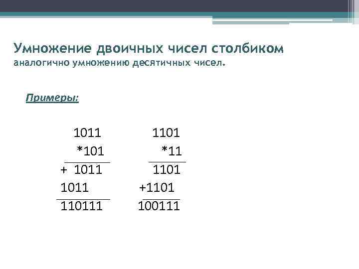 Число 11 в двоичной системе счисления. Умножение чисел в двоичной системе счисления. Умножение двоичных чисел в столбик. 1011 101 В двоичной системе. Как умножать числа в двоичной системе.