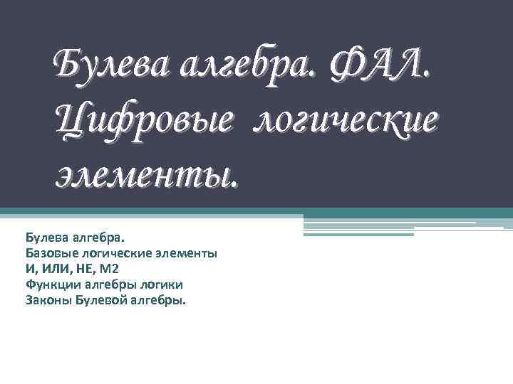 Булева алгебра. ФАЛ. Цифровые логические элементы. Булева алгебра. Базовые логические элементы И, ИЛИ, НЕ,