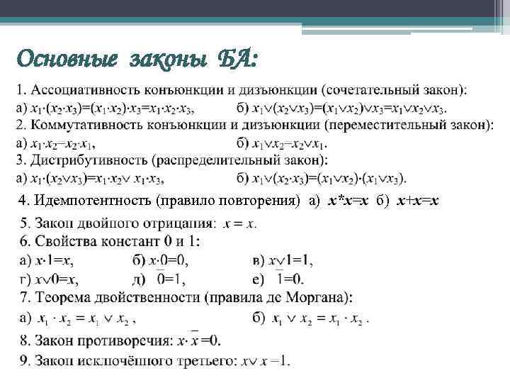 Основные законы БА: 4. Идемпотентность (правило повторения) а) x*x=x б) x+x=x 