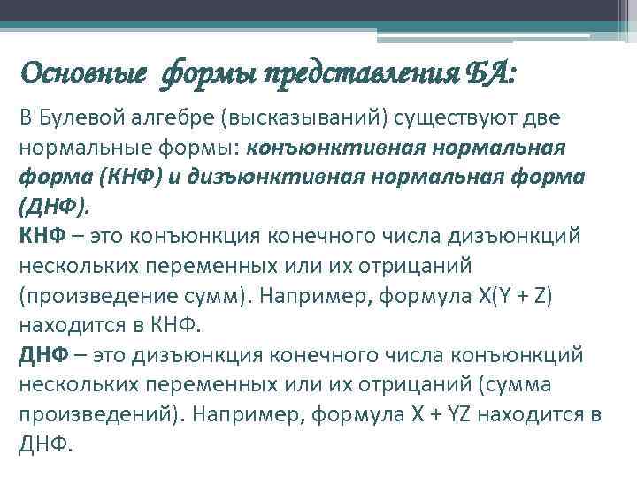 Основные формы представления БА: В Булевой алгебре (высказываний) существуют две нормальные формы: конъюнктивная нормальная