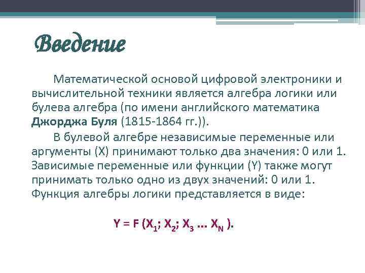 Введение Математической основой цифровой электроники и вычислительной техники является алгебра логики или булева алгебра