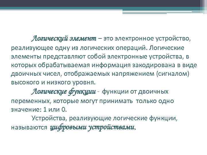 Логический элемент – это электронное устройство, реализующее одну из логических операций. Логические элементы представляют