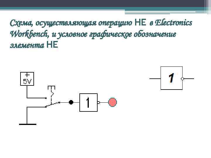 Схема, осуществляющая операцию НЕ в Electronics Workbench, и условное графическое обозначение элемента НЕ 