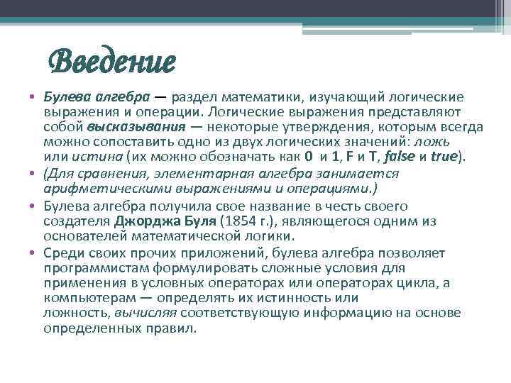 Введение • Булева алгебра — раздел математики, изучающий логические выражения и операции. Логические выражения представляют собой