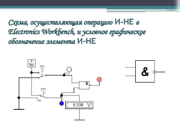 Схема, осуществляющая операцию И-НЕ в Electronics Workbench, и условное графическое обозначение элемента И-НЕ 