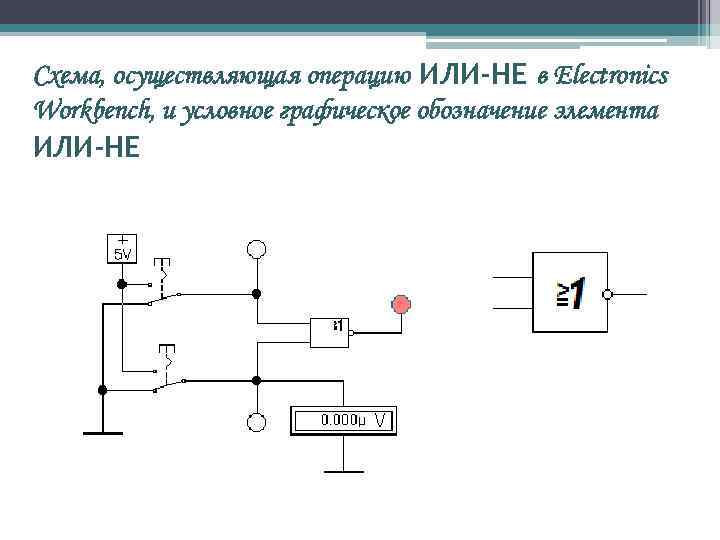 Схема, осуществляющая операцию ИЛИ-НЕ в Electronics Workbench, и условное графическое обозначение элемента ИЛИ-НЕ 