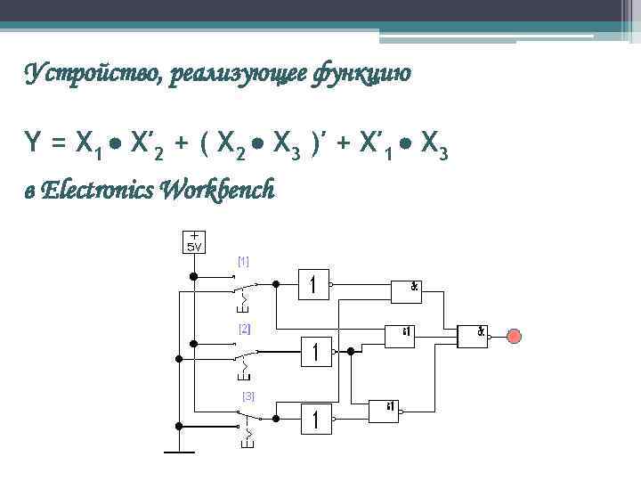 Устройство, реализующее функцию Y = X 1 X′ 2 + ( X 2 X