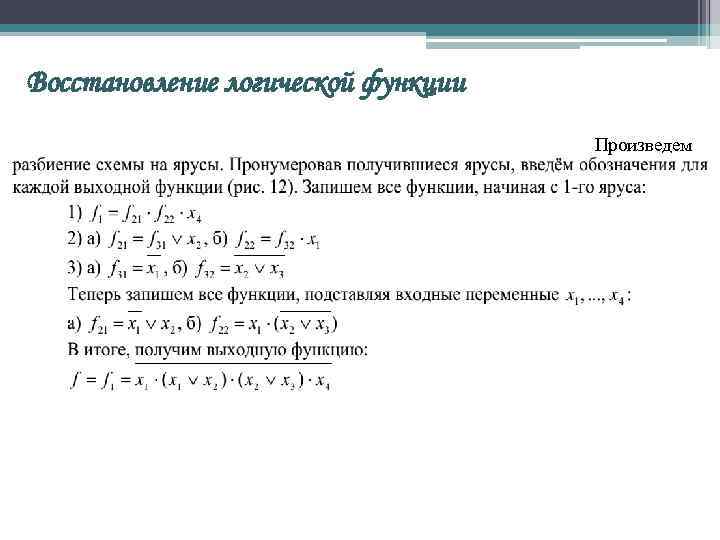 Восстановление логической функции Произведем 