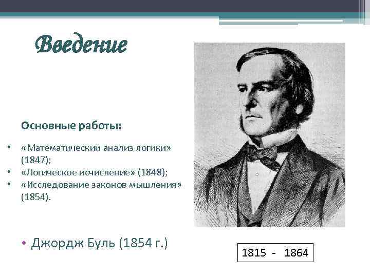 Введение Основные работы: • «Математический анализ логики» (1847); • «Логическое исчисление» (1848); • «Исследование