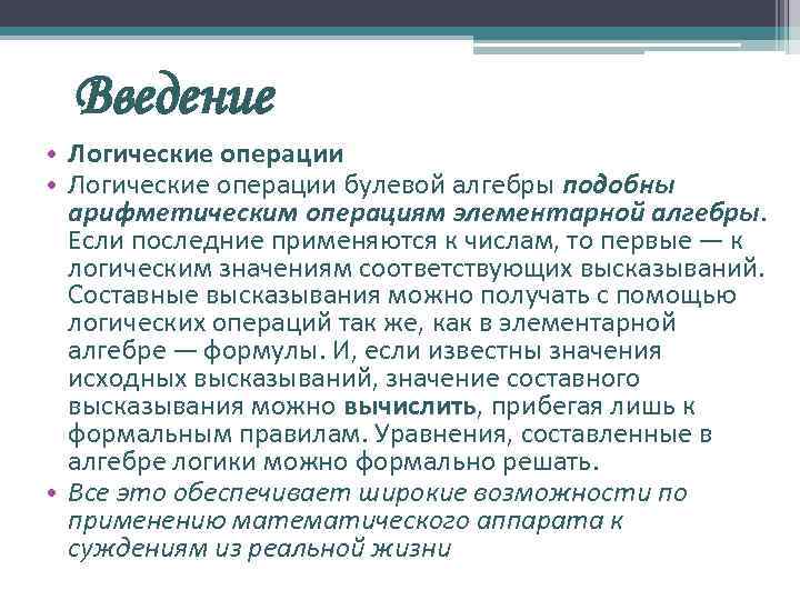 Введение • Логические операции булевой алгебры подобны арифметическим операциям элементарной алгебры. Если последние применяются