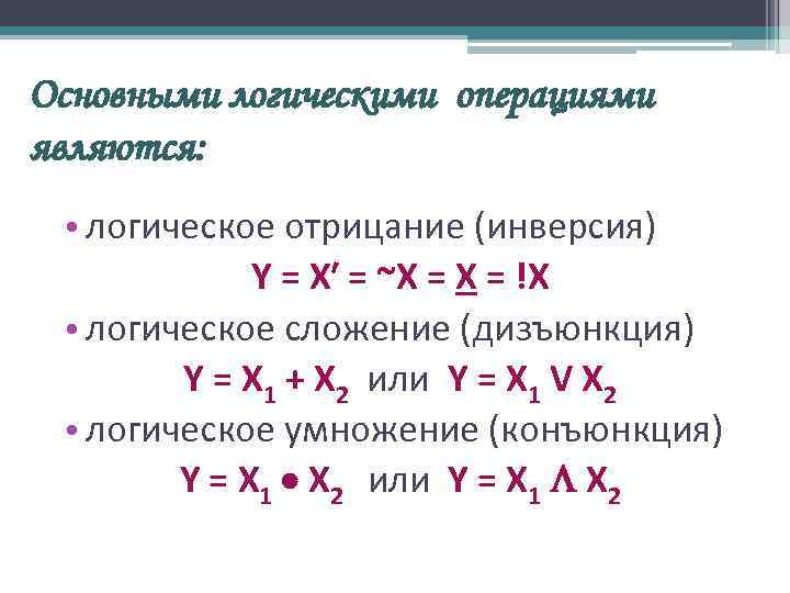 Основными логическими операциями являются: • логическое отрицание (инверсия) Y = X′ = ~X =