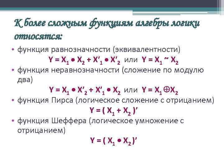 Функция пирса. Функция неравнозначности. Логическая функция неравнозначность. Неравнозначность Алгебра логики. Логические функции равнозначности и неравнозначности формулы.