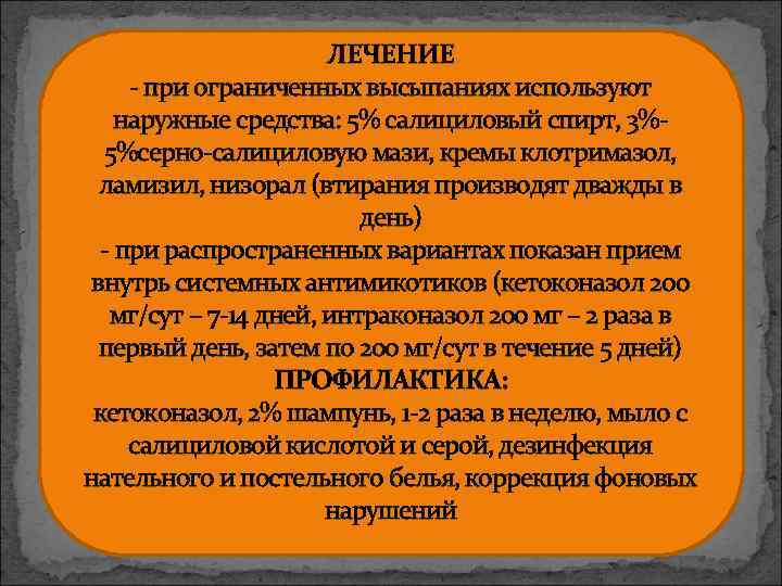 ЛЕЧЕНИЕ - при ограниченных высыпаниях используют наружные средства: 5% салициловый спирт, 3%5%серно-салициловую мази, кремы