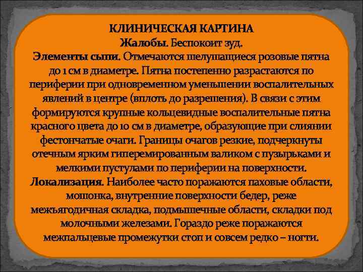 КЛИНИЧЕСКАЯ КАРТИНА Жалобы. Беспокоит зуд. Элементы сыпи. Отмечаются шелушащиеся розовые пятна до 1 см